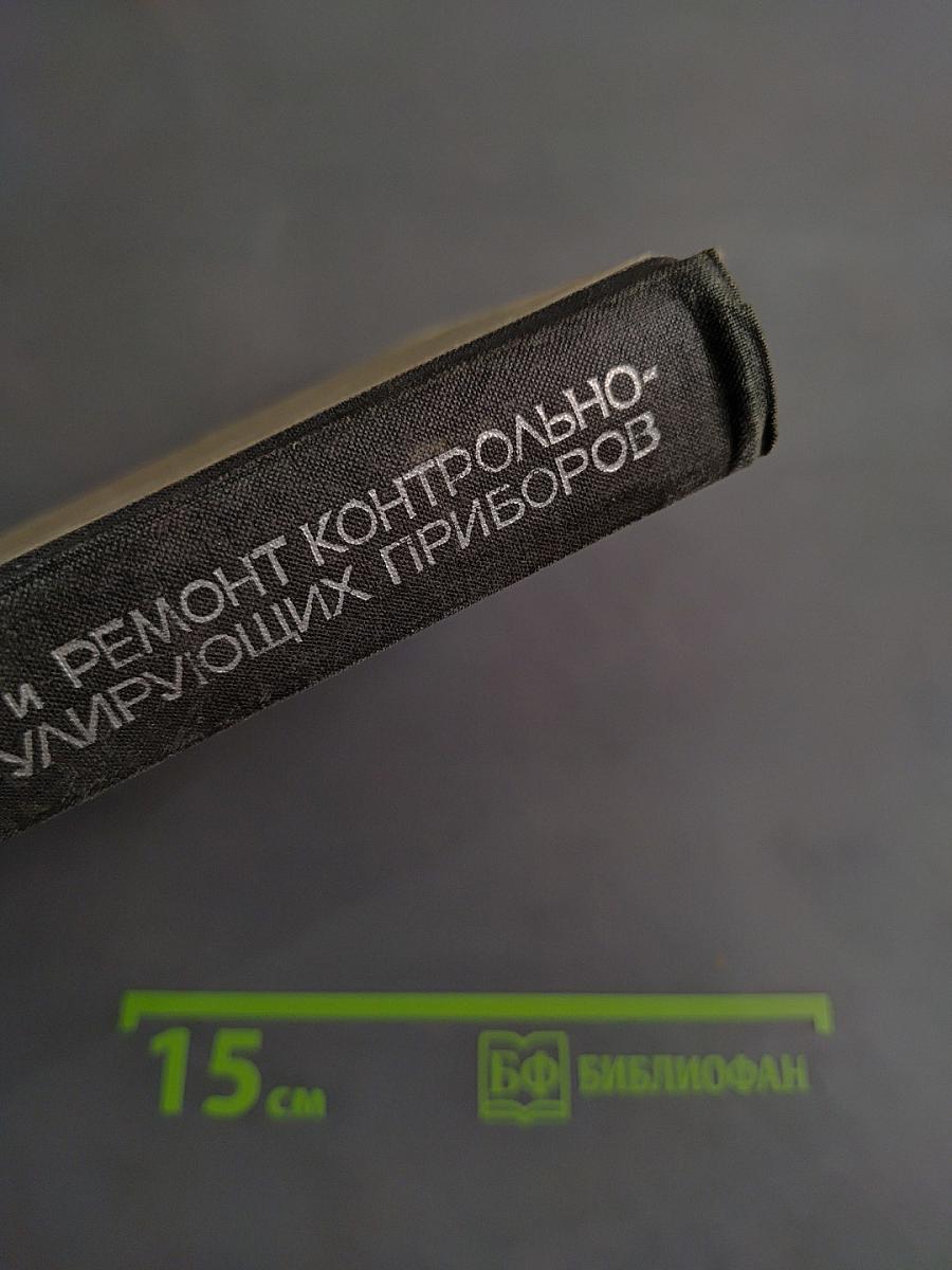 Монтаж, эксплуатация и ремонт контрольно-измерительных и регулирующих приборов