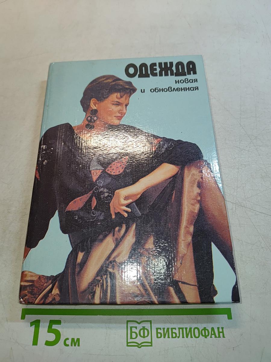 Одежда новая и обновленная