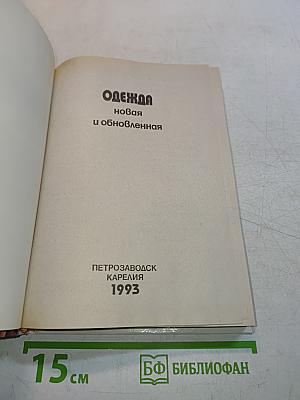 Одежда новая и обновленная