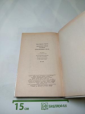 Дворянское гнездо. Накануне. Стихотворения в прозе