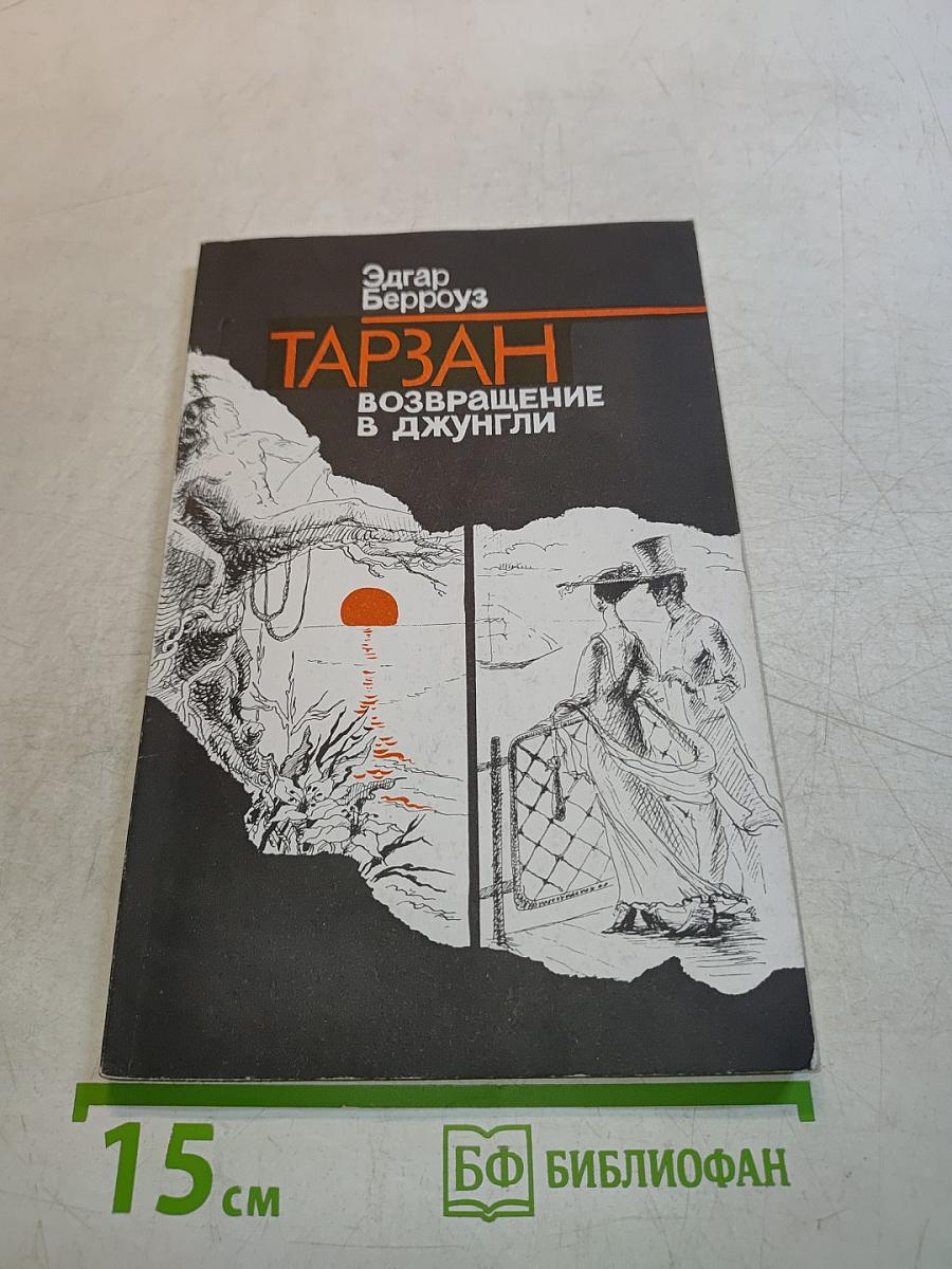 Тарзан. Возвращение в джунгли