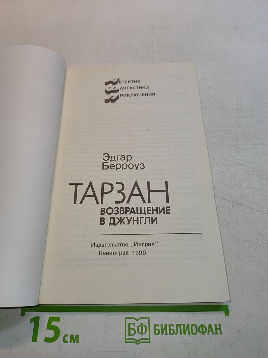 Тарзан. Возвращение в джунгли