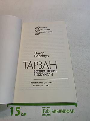 Тарзан. Возвращение в джунгли