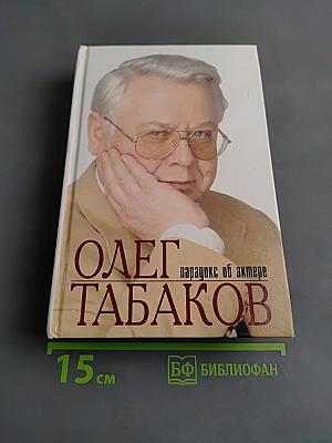 Олег Табаков. Парадокс об актере