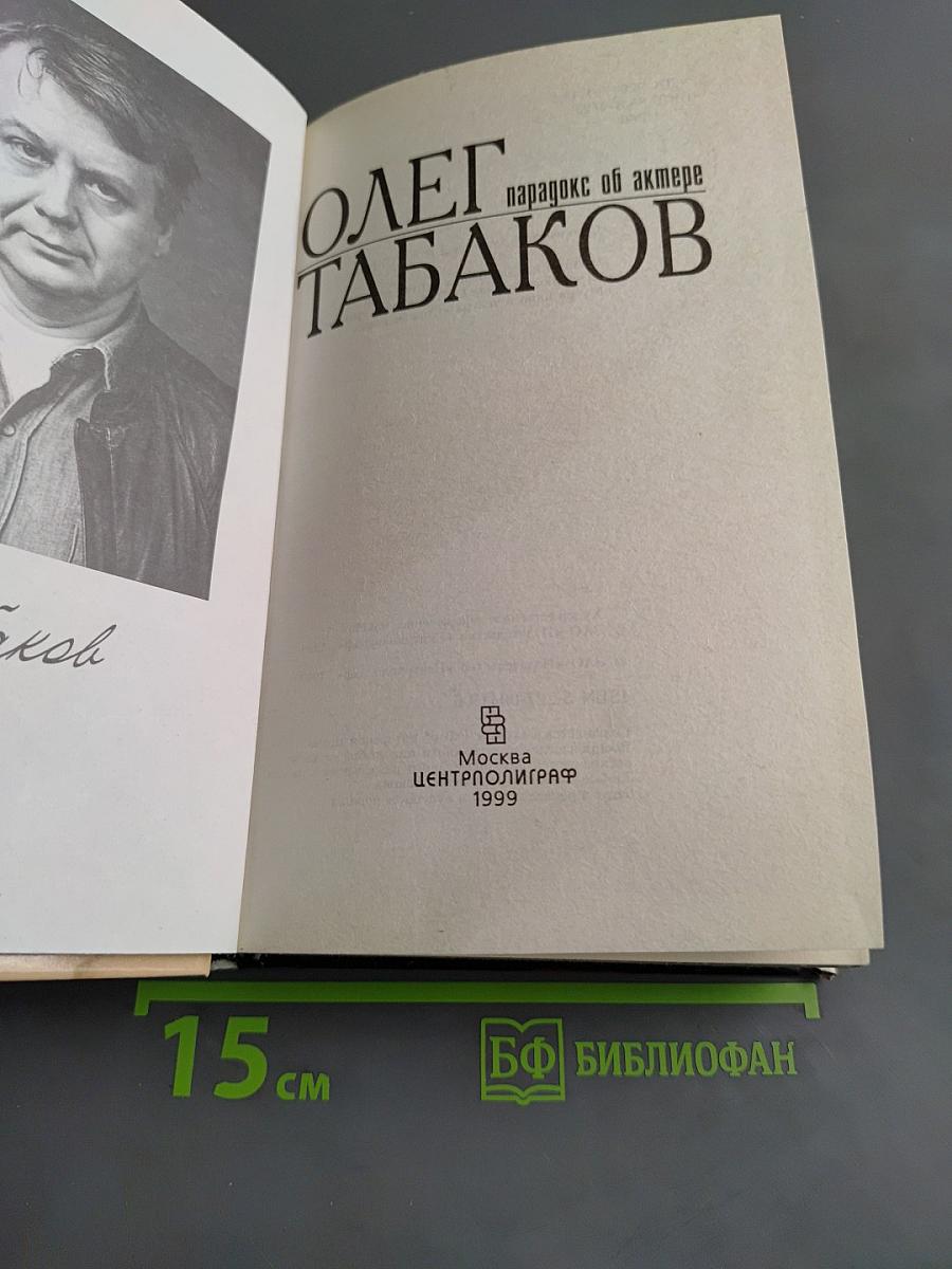 Олег Табаков. Парадокс об актере