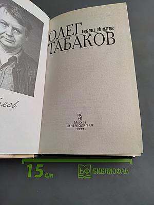Олег Табаков. Парадокс об актере