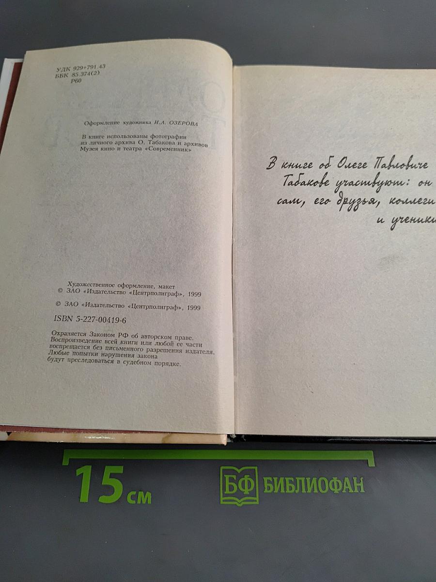 Олег Табаков. Парадокс об актере