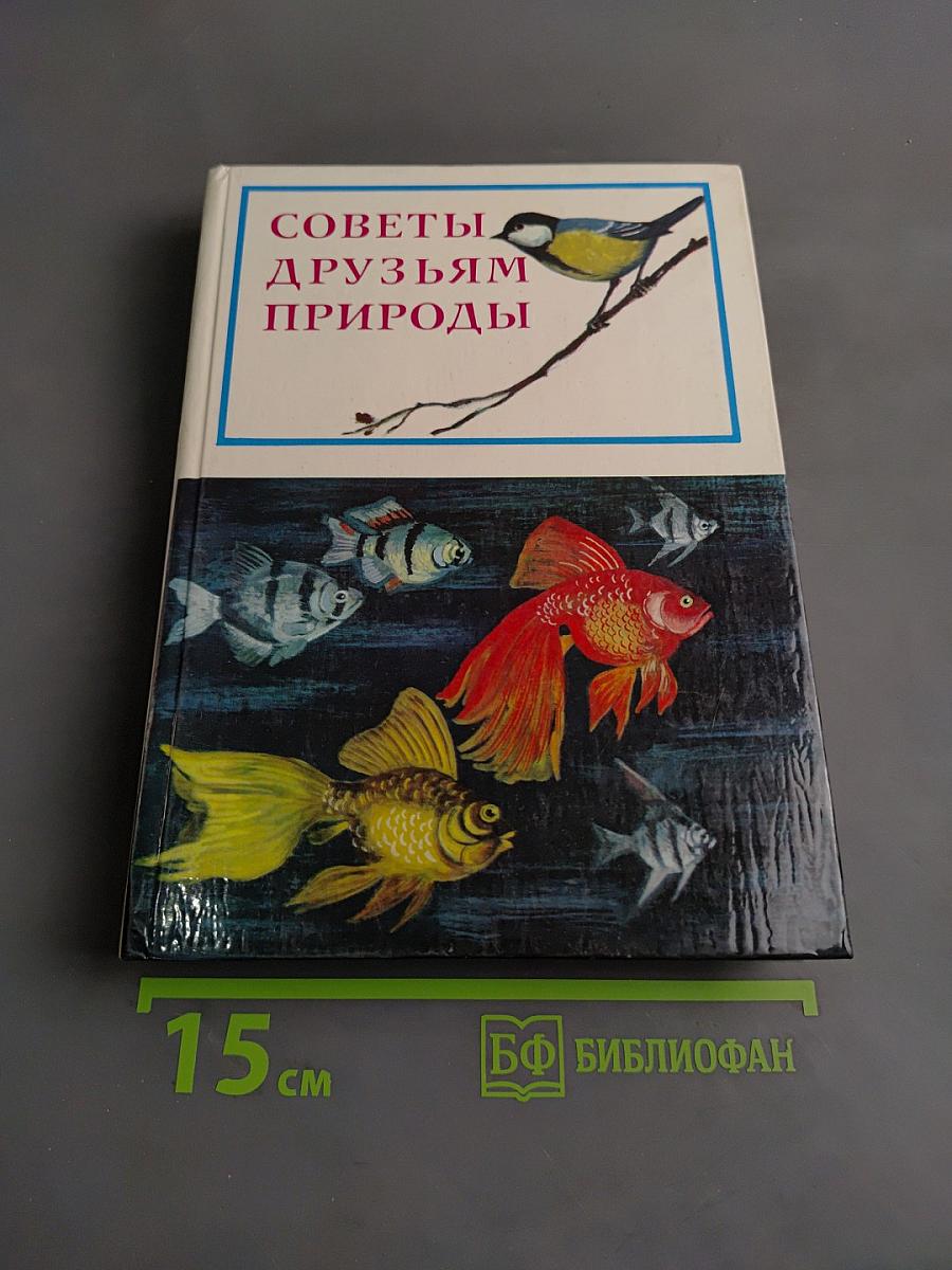 Советы друзьям природы