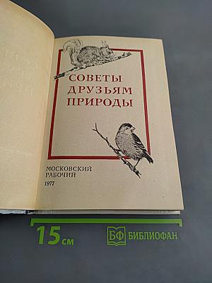 Советы друзьям природы