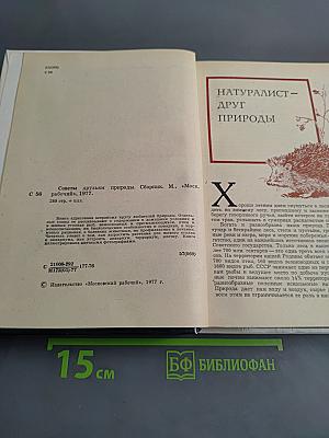 Советы друзьям природы