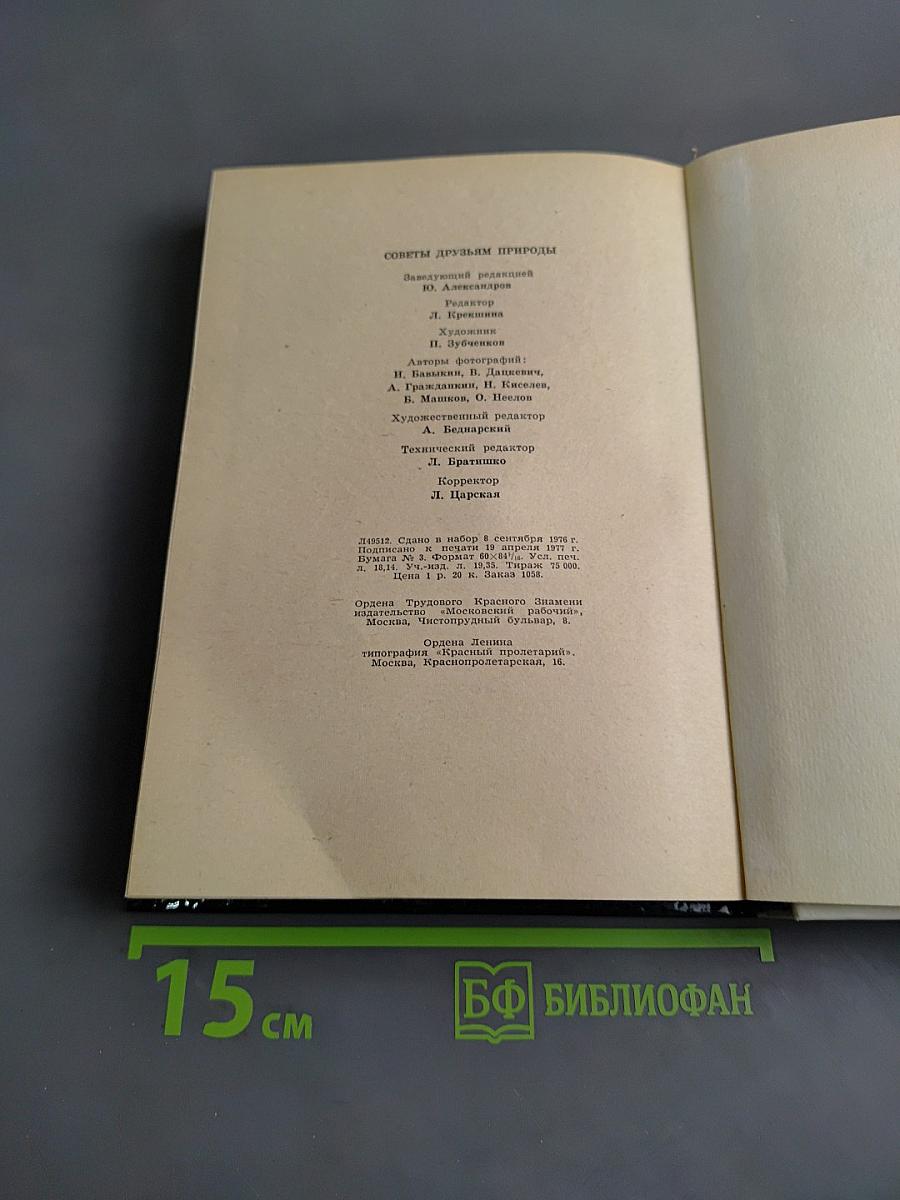 Советы друзьям природы
