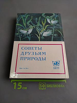 Советы друзьям природы