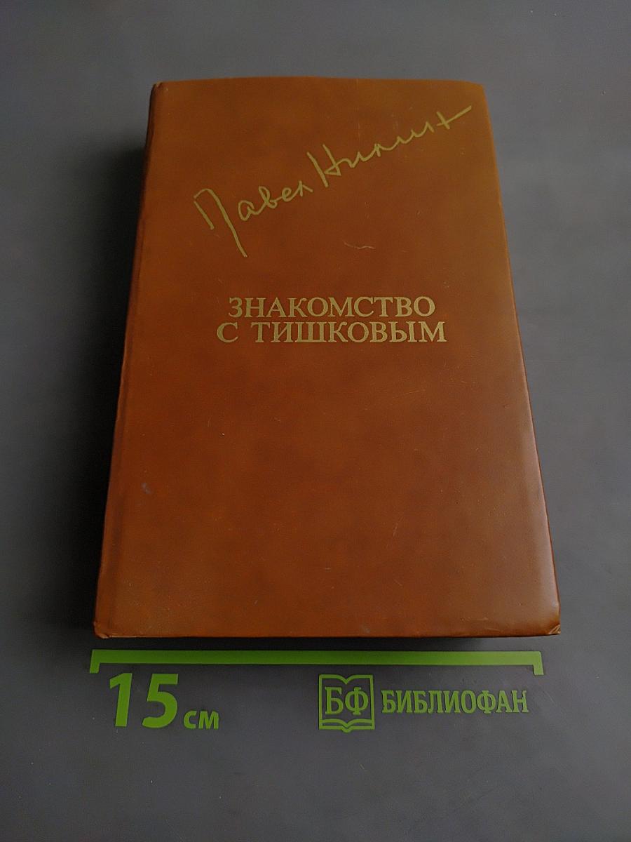 Знакомство с Тишковым