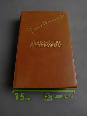 Знакомство с Тишковым