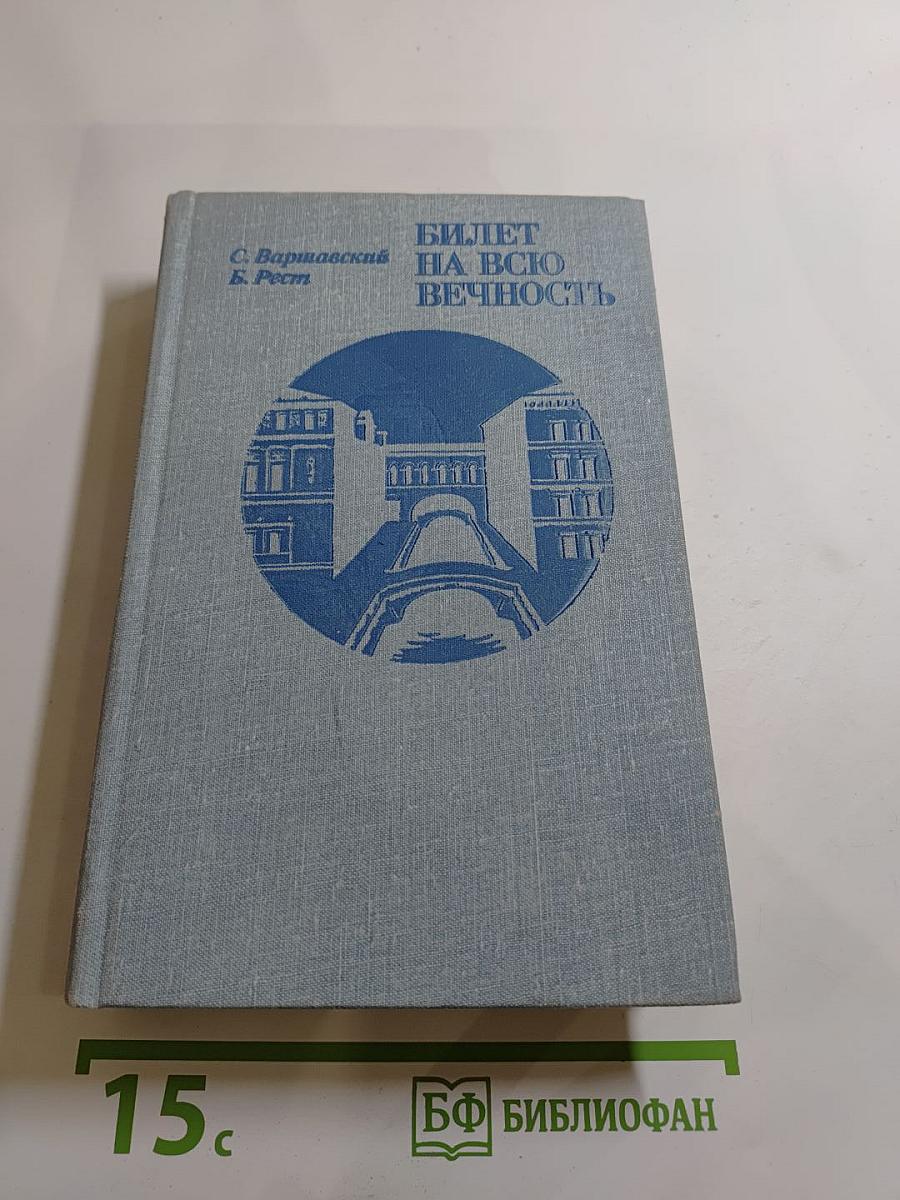 Билет на всю вечность