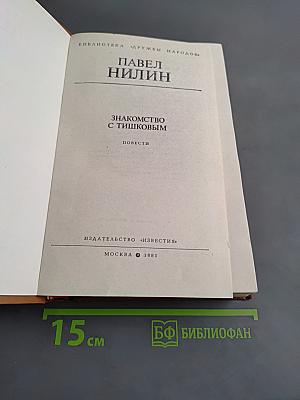 Знакомство с Тишковым