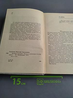 Деловая Америка (Записки инженера)