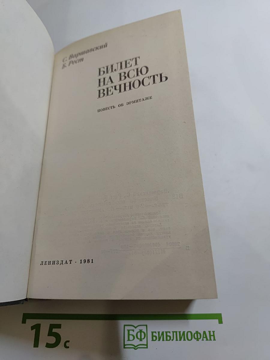 Билет на всю вечность