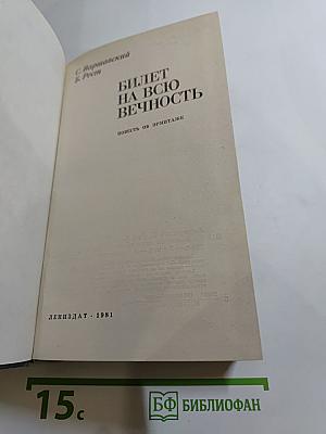 Билет на всю вечность