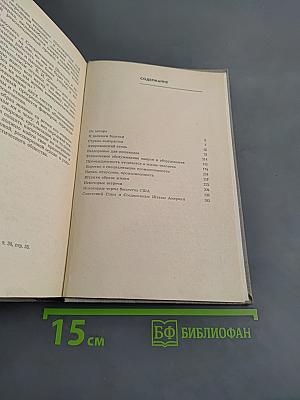Деловая Америка (Записки инженера)