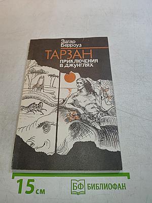 Тарзан. Приключения в джунглях