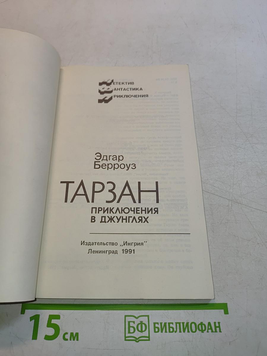 Тарзан. Приключения в джунглях