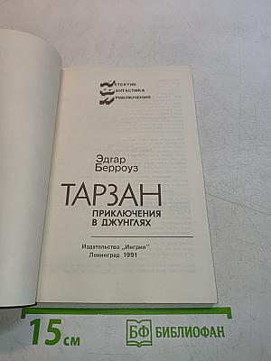 Тарзан. Приключения в джунглях