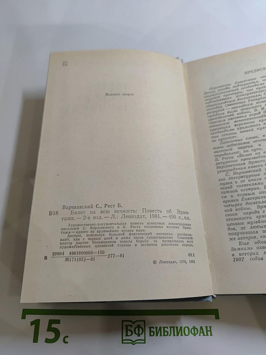 Билет на всю вечность