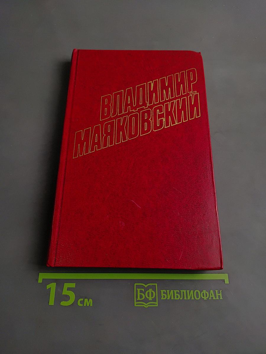 Владимир Маяковский. Собрание сочинений в двенадцати томах. Том 9