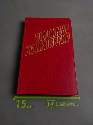 Владимир Маяковский. Собрание сочинений в двенадцати томах. Том 9