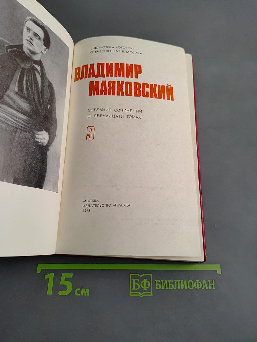 Владимир Маяковский. Собрание сочинений в двенадцати томах. Том 9
