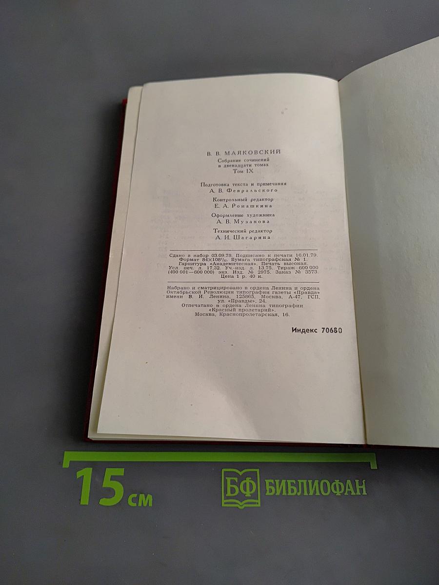 Владимир Маяковский. Собрание сочинений в двенадцати томах. Том 9