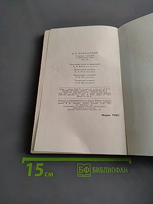 Владимир Маяковский. Собрание сочинений в двенадцати томах. Том 9