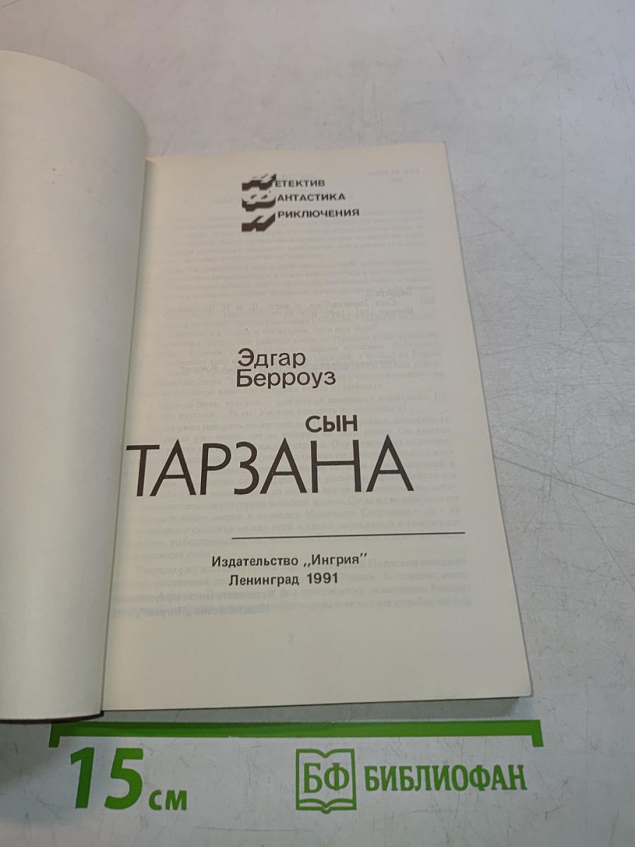 Сын Тарзана