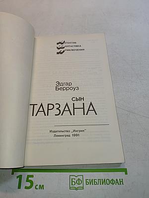 Сын Тарзана