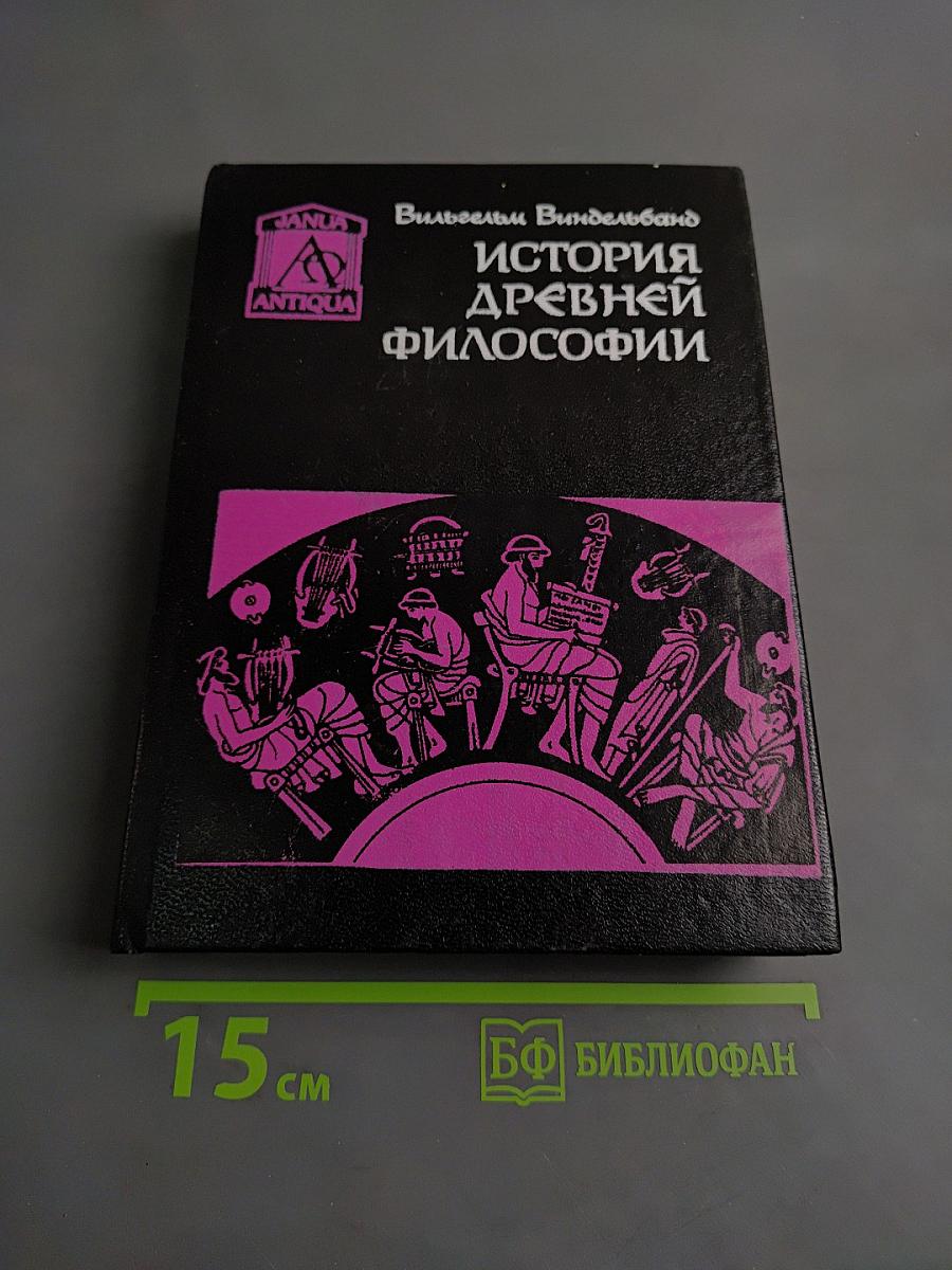 История древней философии