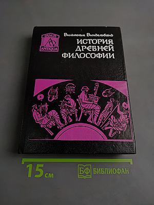 История древней философии