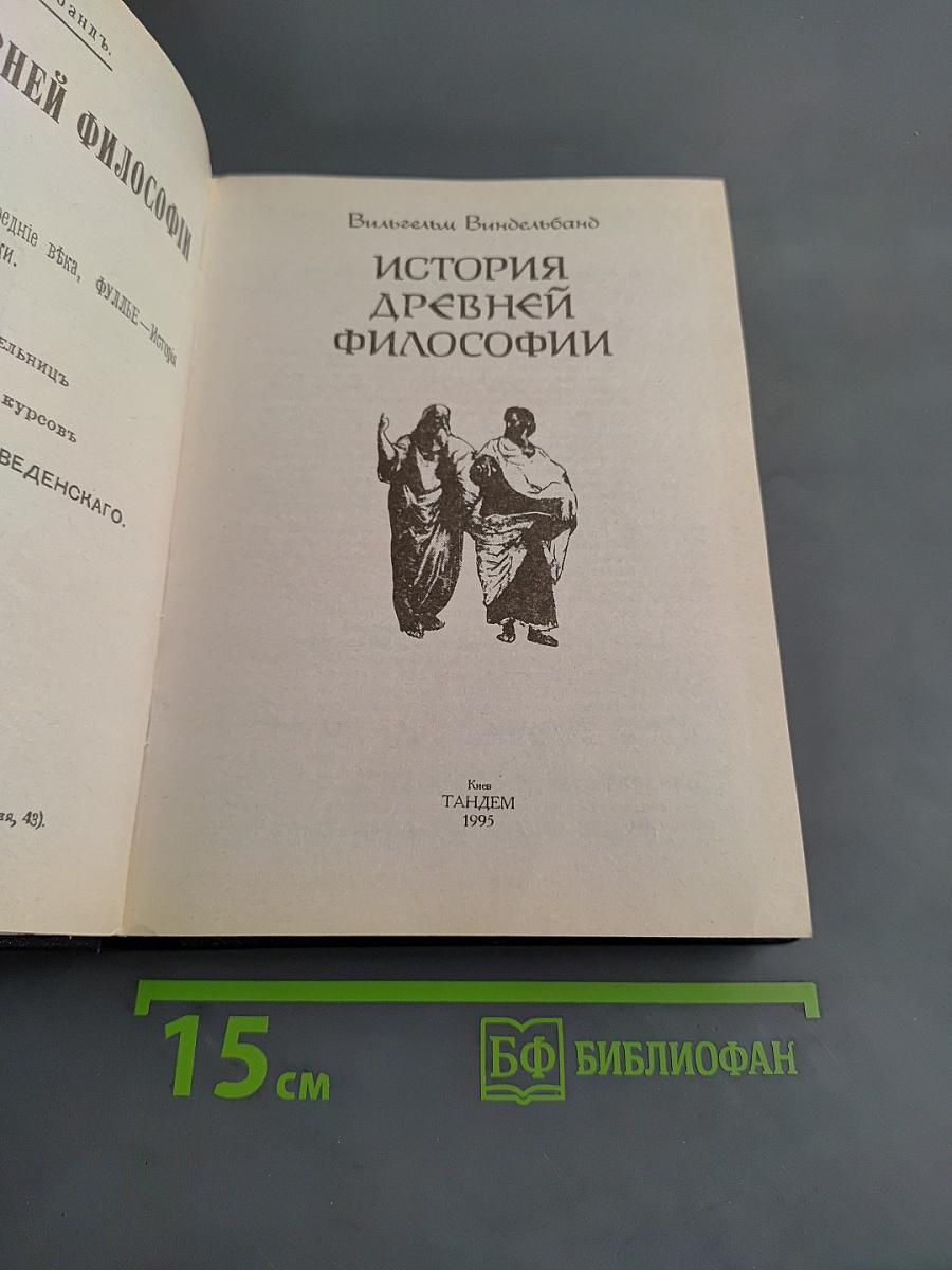 История древней философии