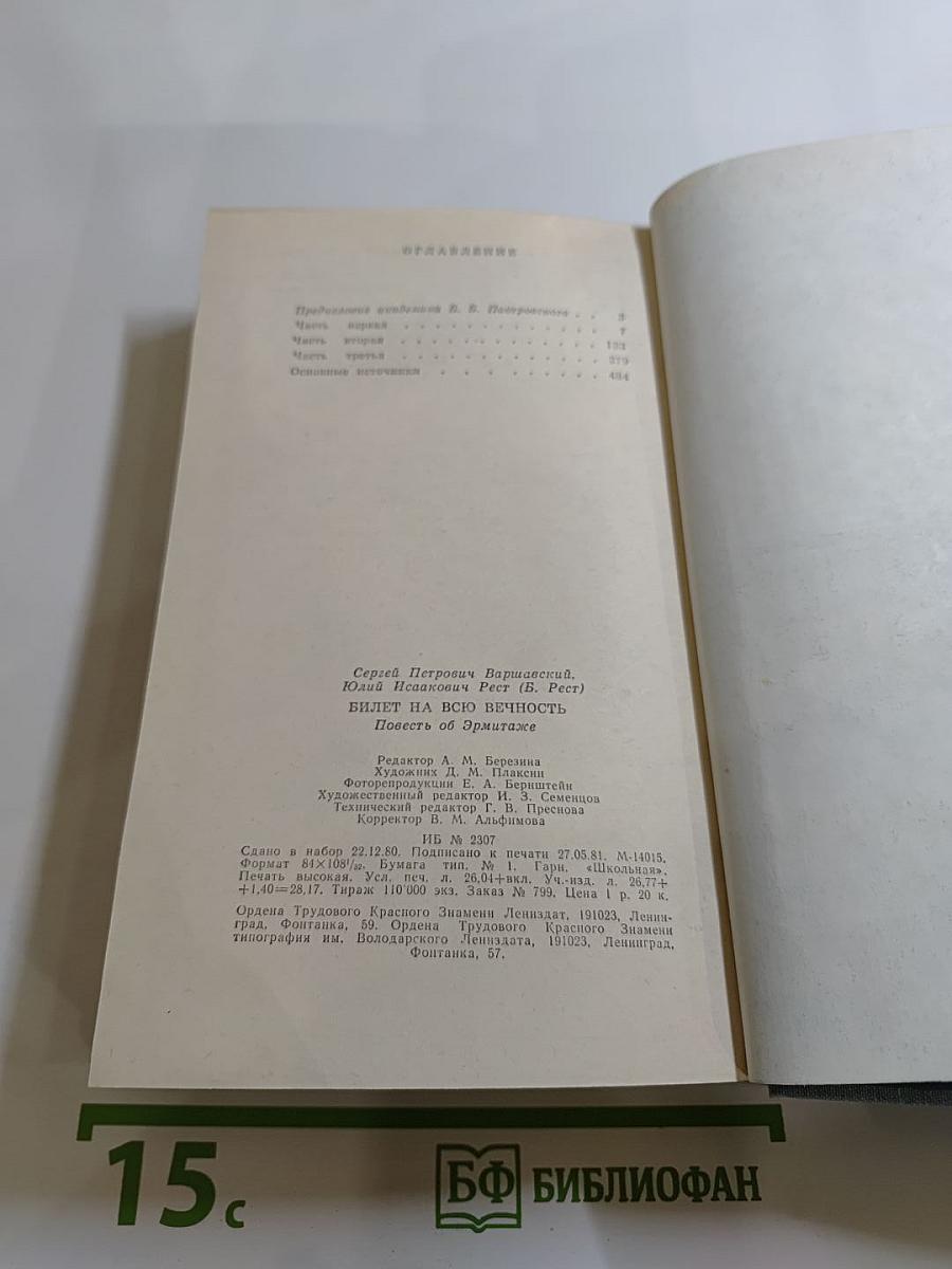 Билет на всю вечность