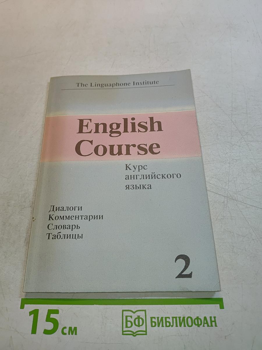 English Course, Часть 2