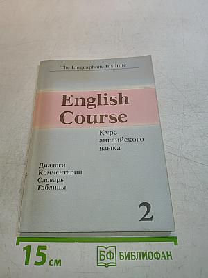 English Course, Часть 2