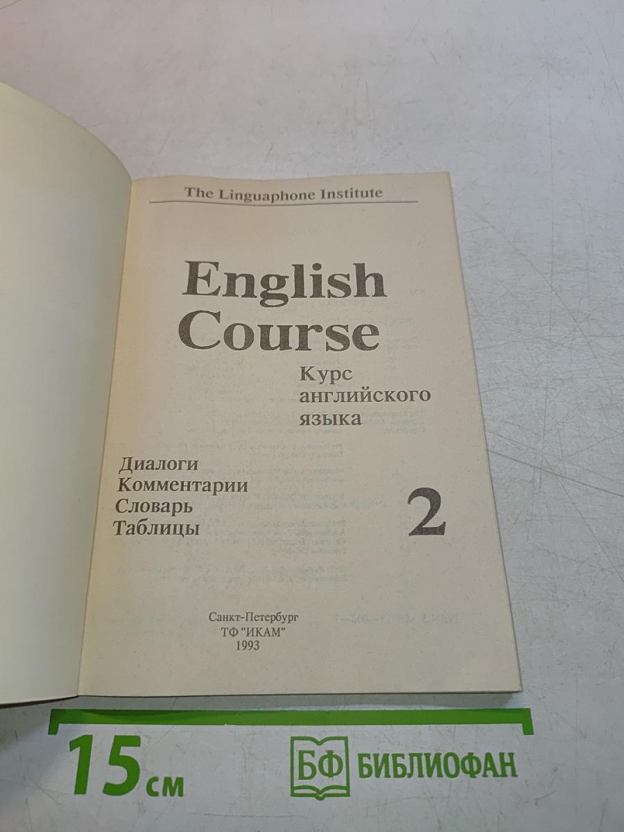 English Course, Часть 2