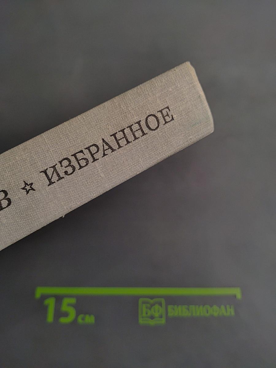 Избранное