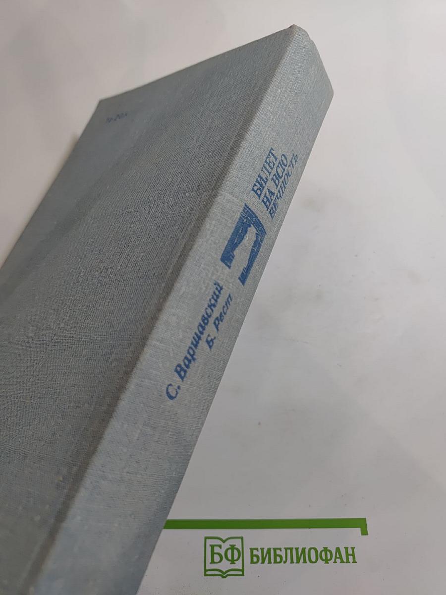 Билет на всю вечность