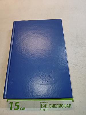 Избранные романы