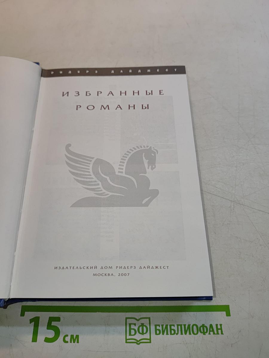 Избранные романы