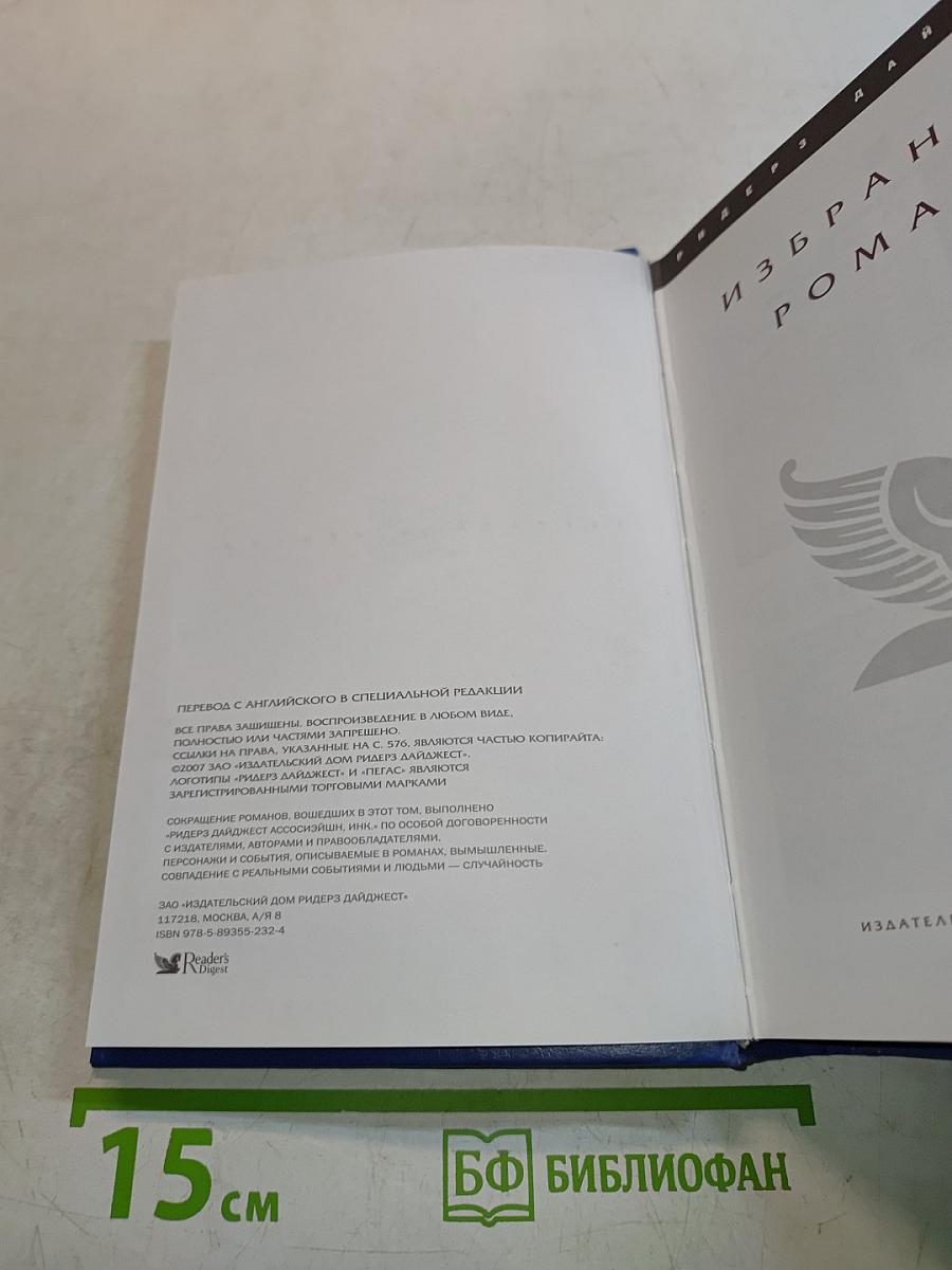 Избранные романы
