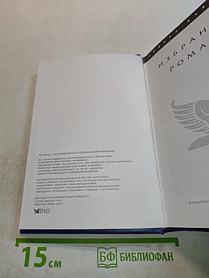 Избранные романы