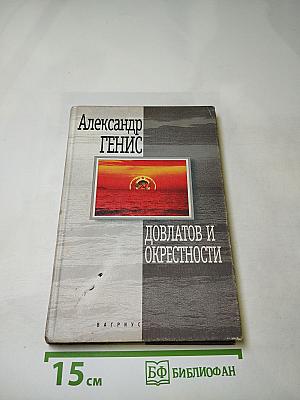 Довлатов и окрестности