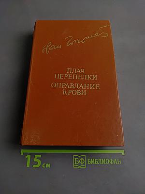 Плач перепелки. Оправдание крови. Романы